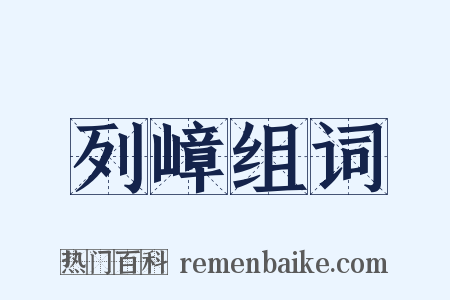 列嶂组词是什么意思的图片